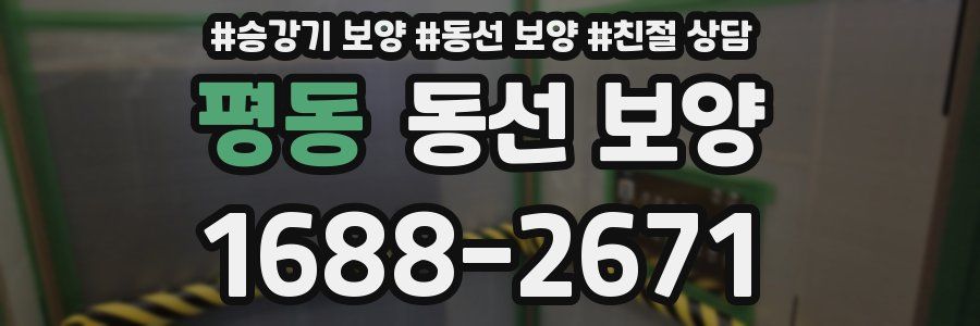 평동 동선 보양