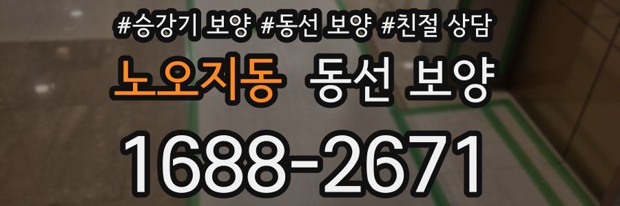 노오지동 동선 보양