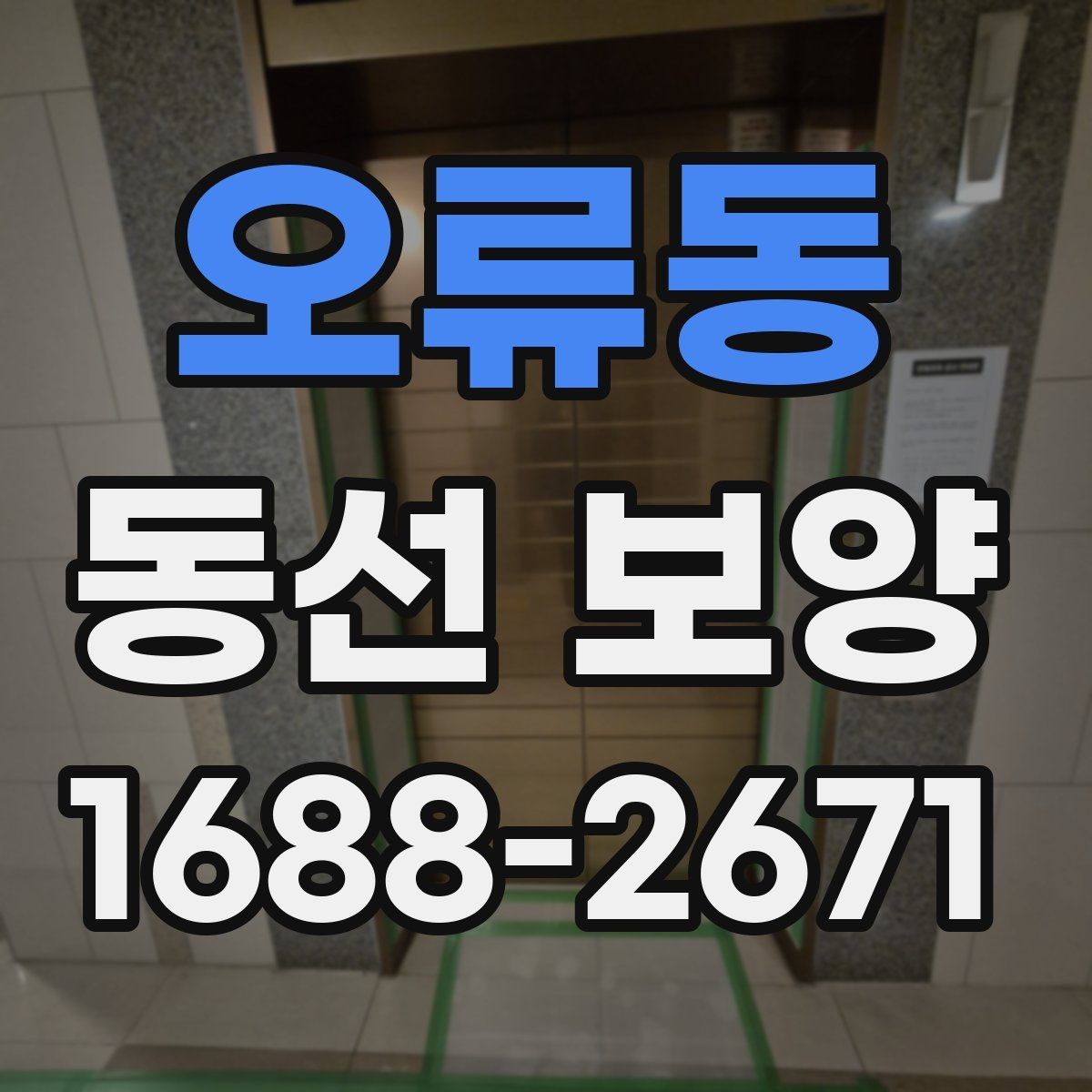 오류동 동선 보양 현장별 작업 난이도가 달라지는 이유
