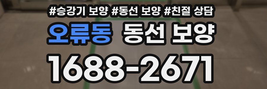 오류동 동선 보양