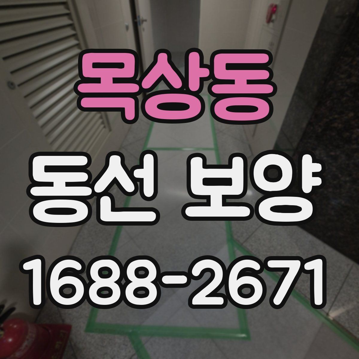 목상동 동선 보양 진행 시 작업자 체크리스트