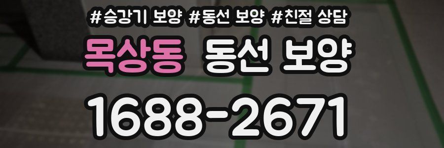 목상동 동선 보양