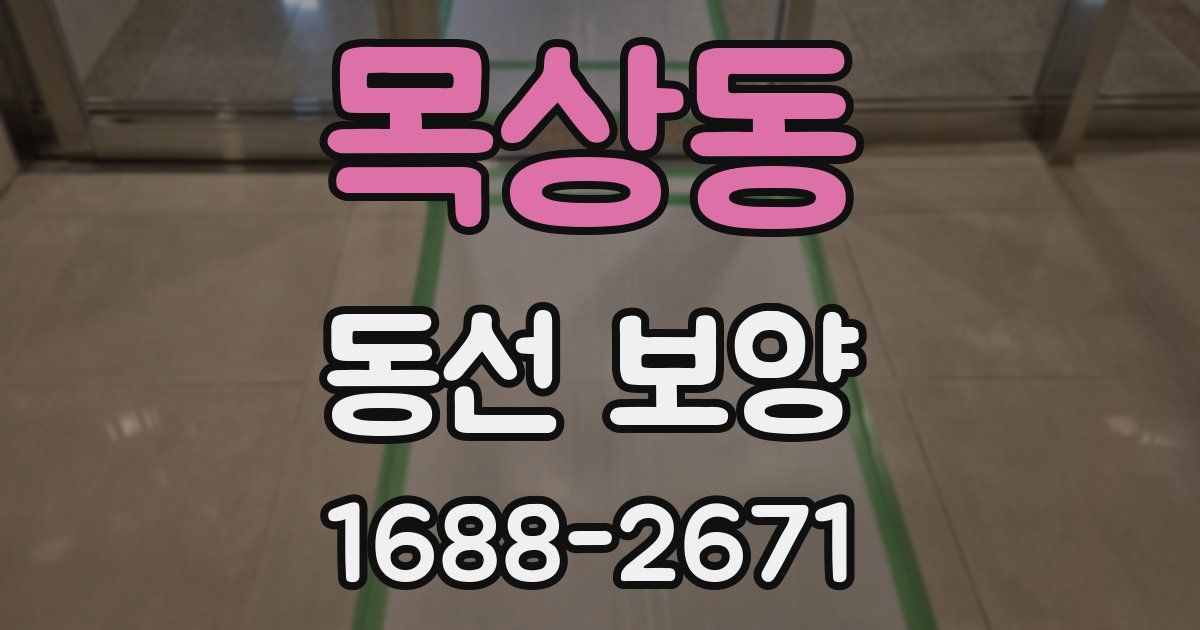 목상동 동선 보양