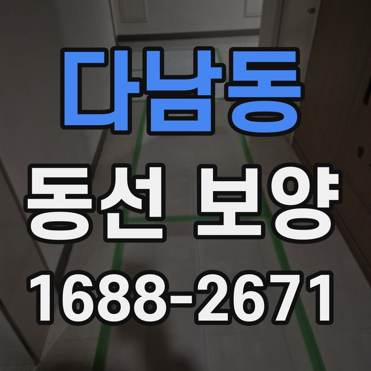 다남동 동선 보양 작업 후 점검 순서와 확인 사항