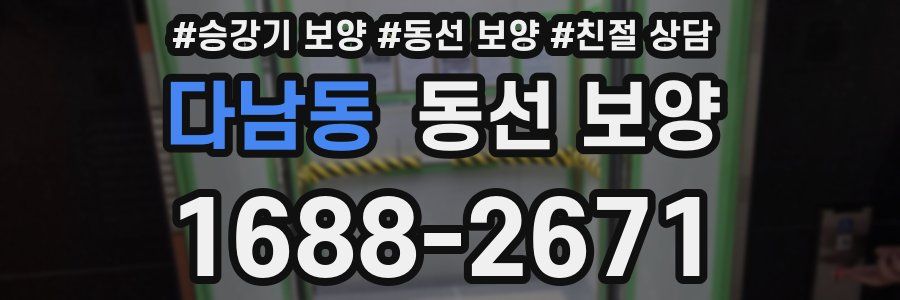 다남동 동선 보양