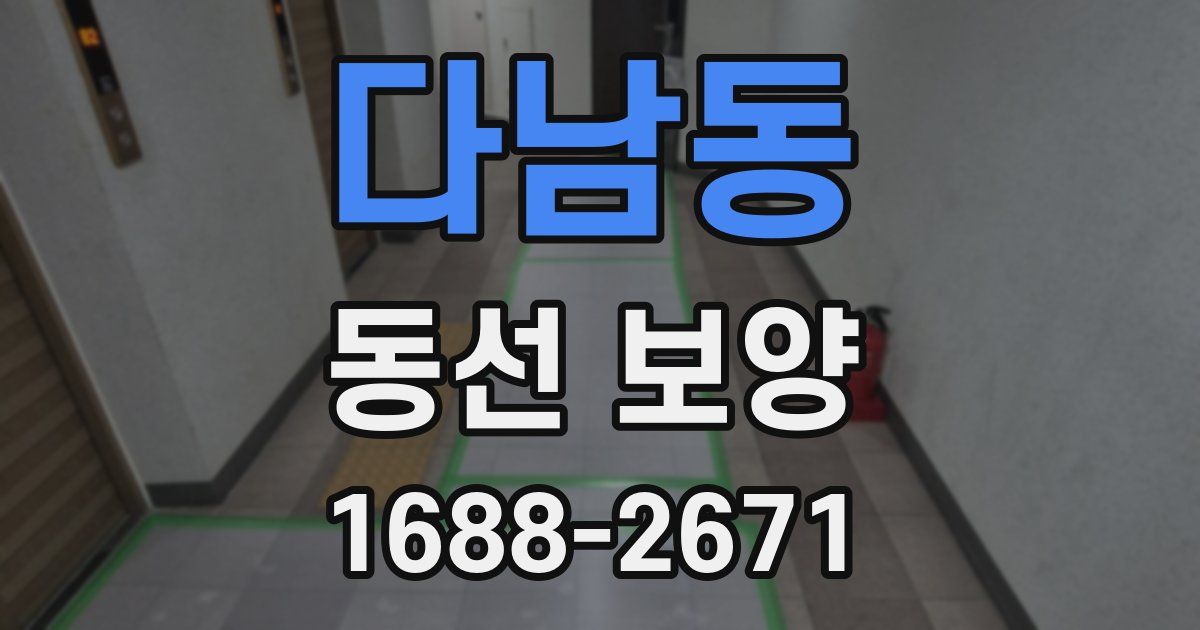 다남동 동선 보양