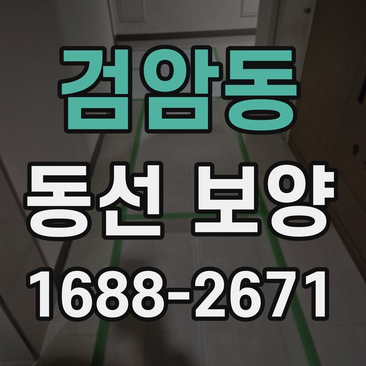 검암동 동선 보양 작업 전후로 비교해 보는 변화