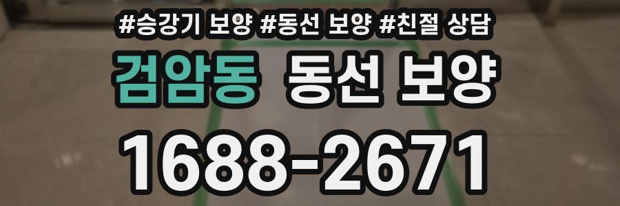 검암동 동선 보양