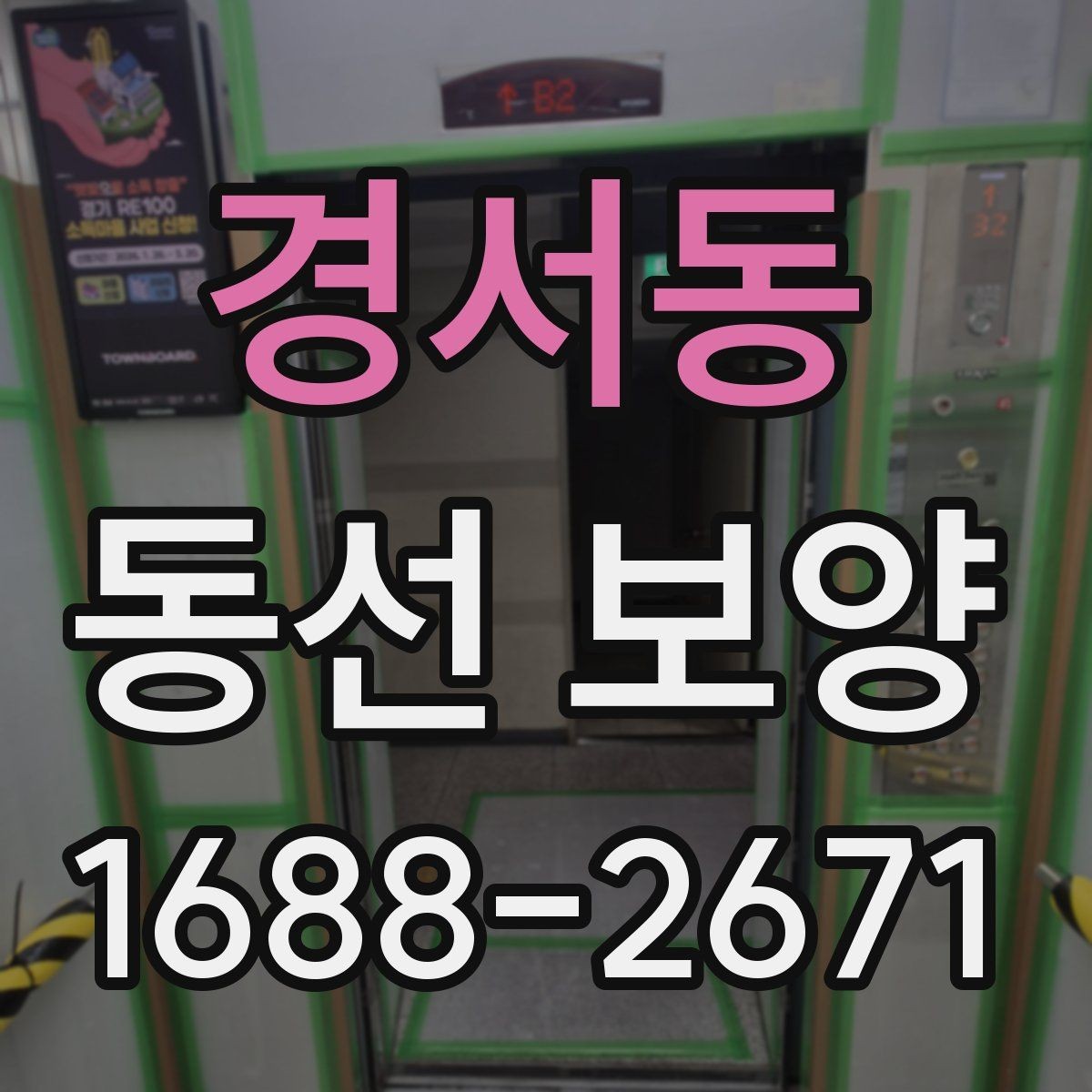 경서동 동선 보양 적용 전 공간별 확인 사항
