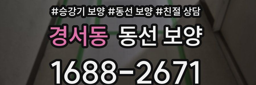 경서동 동선 보양