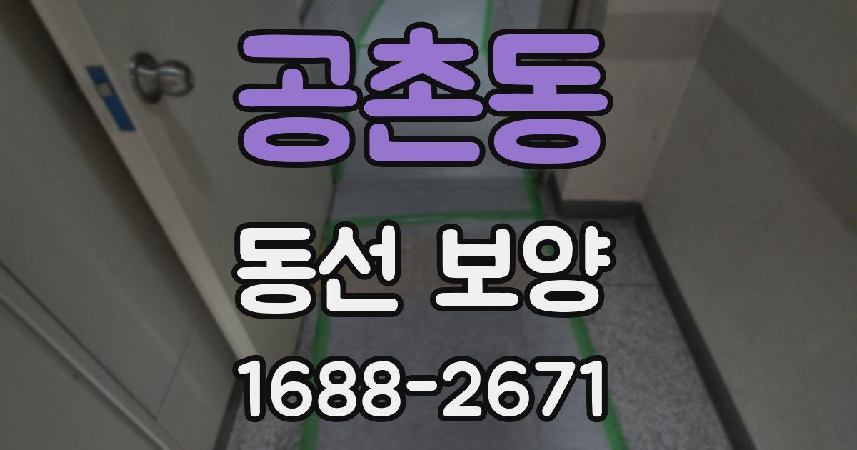 공촌동 동선 보양