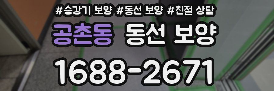 공촌동 동선 보양