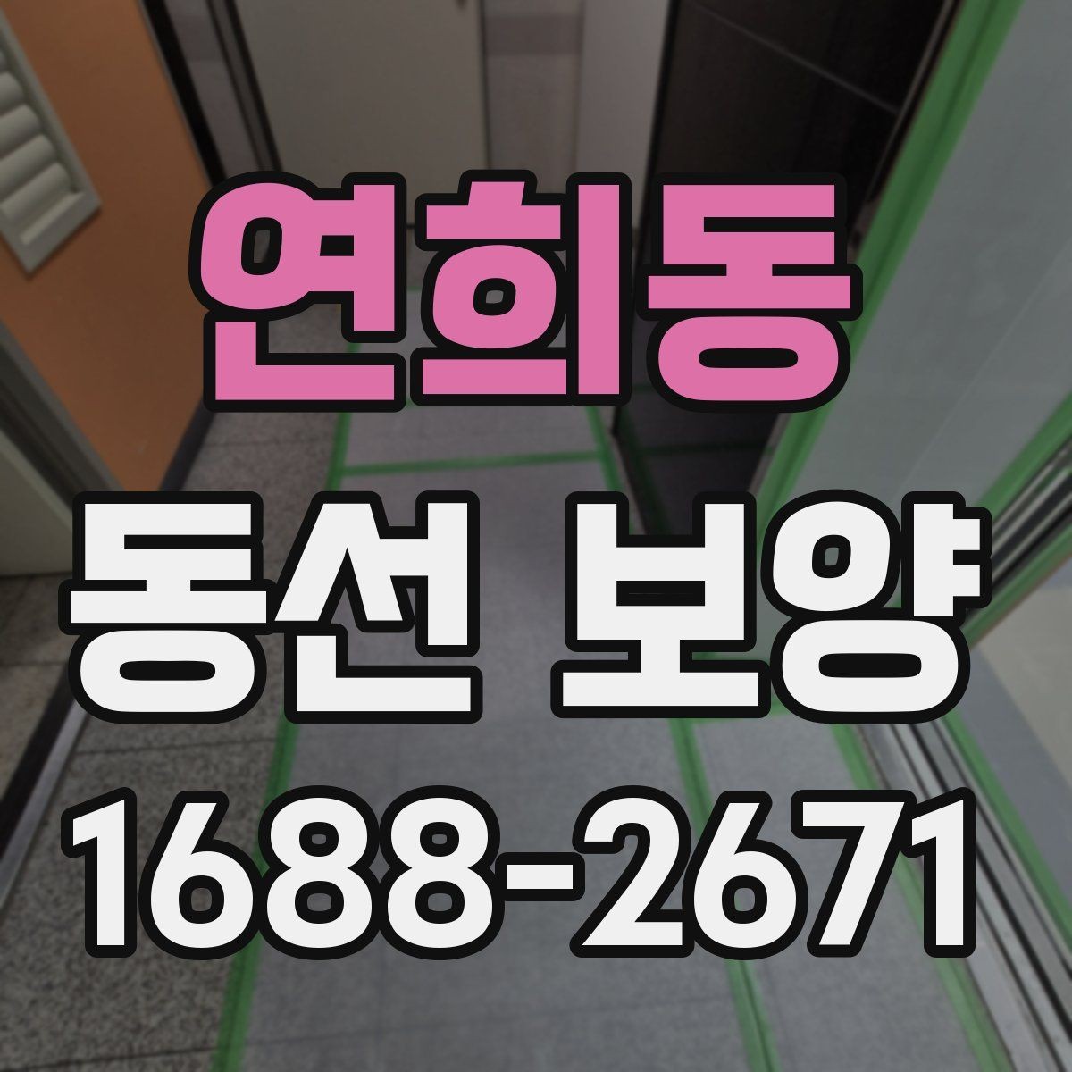 연희동 동선 보양 현장에서 자주 사용하는 방법들