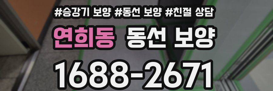 연희동 동선 보양