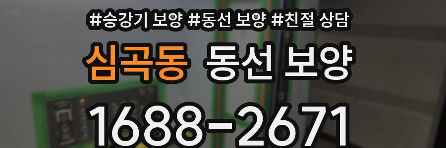 심곡동 동선 보양