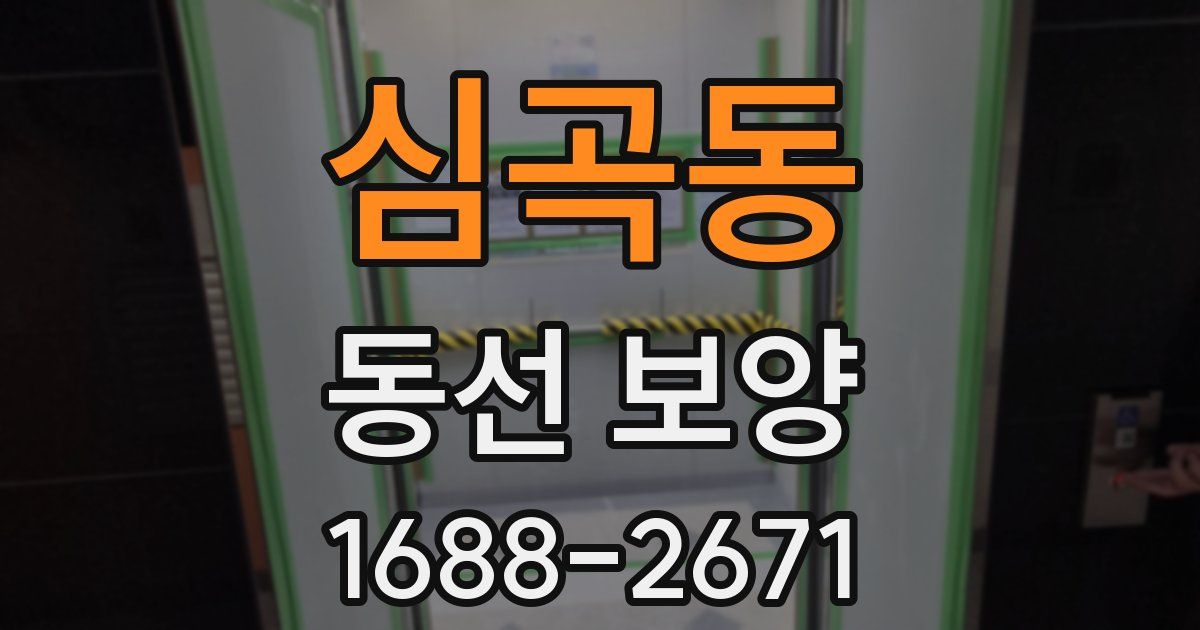 심곡동 동선 보양