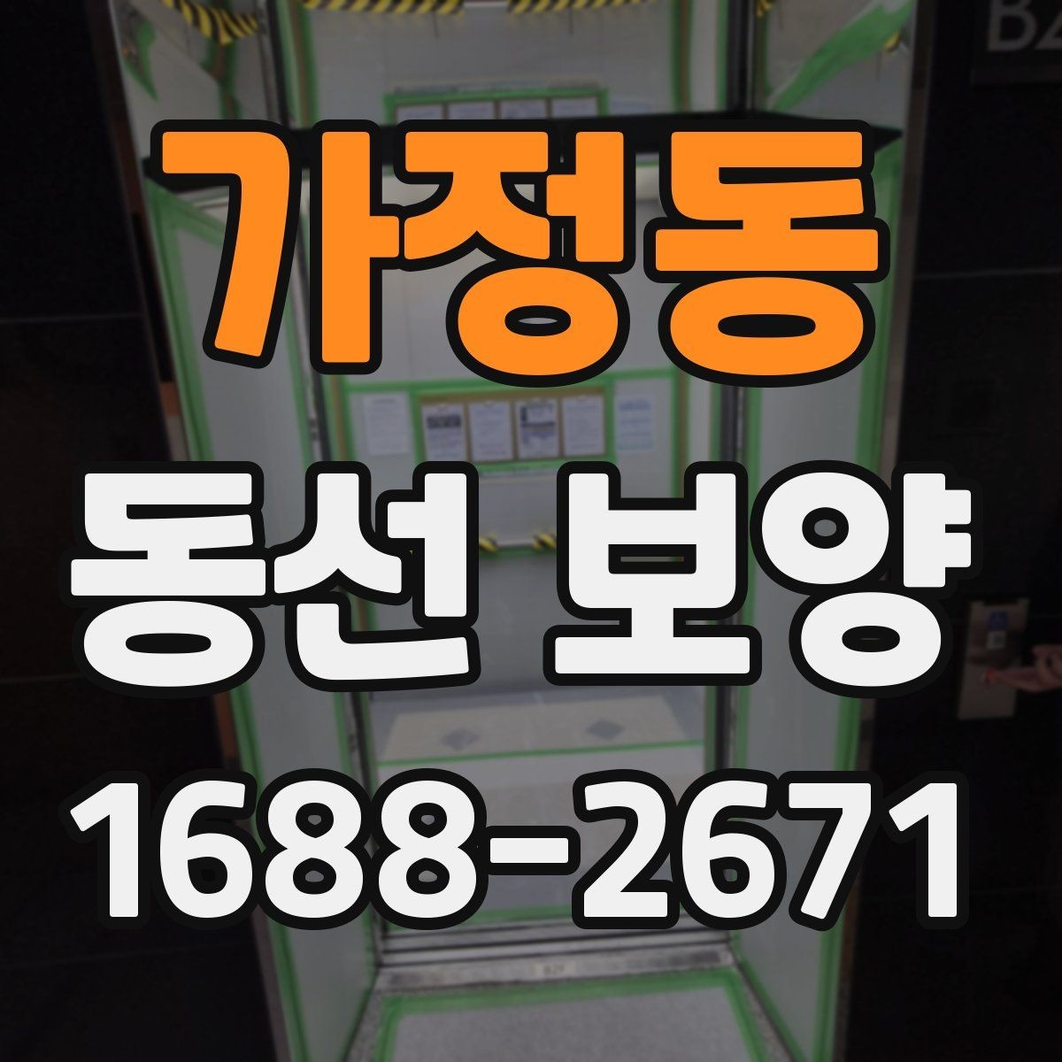 가정동 동선 보양 작업에서 먼지와 오염을 줄이는 요령