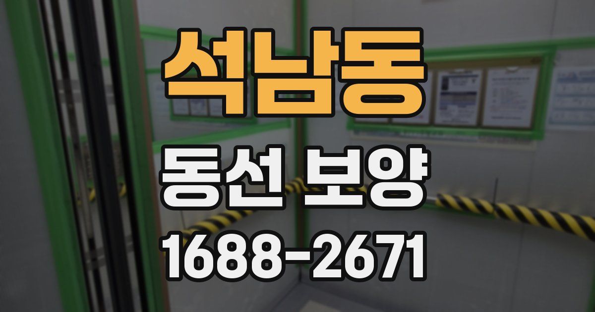 석남동 동선 보양
