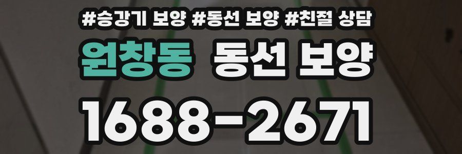 원창동 동선 보양