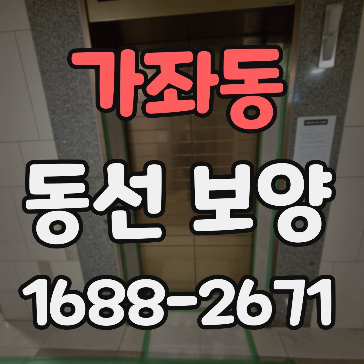 가좌동 동선 보양 시공 후 점검해야 할 항목