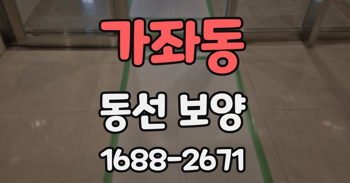 가좌동 동선 보양