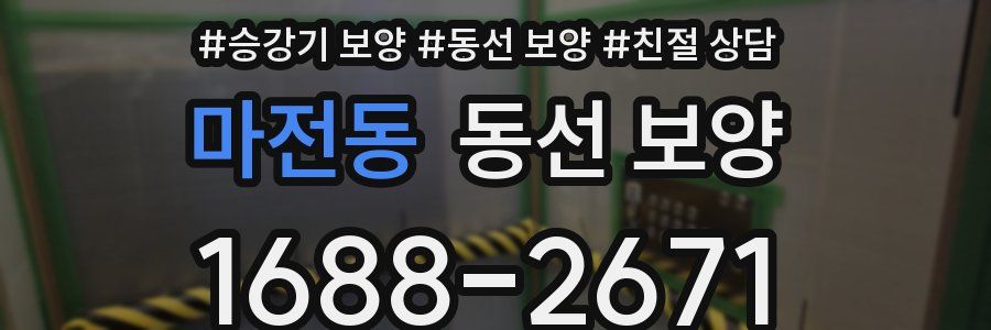 마전동 동선 보양
