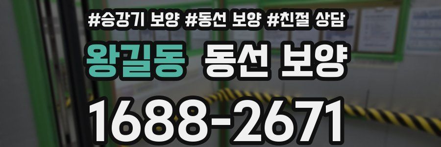 왕길동 동선 보양