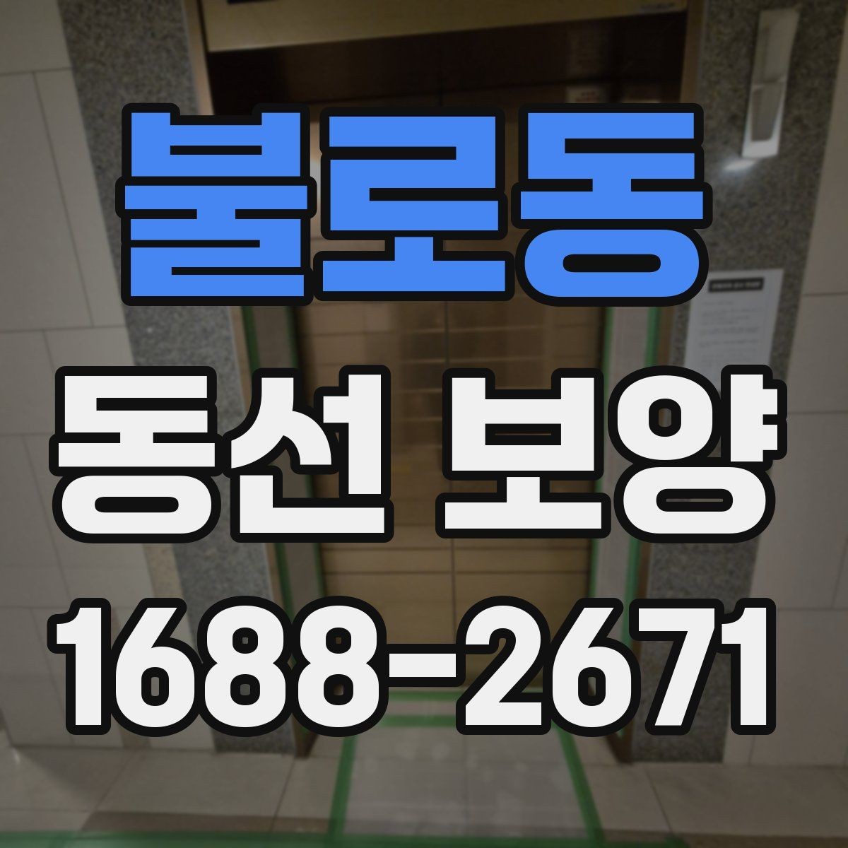 불로동 동선 보양 마감 전 최종 점검 항목