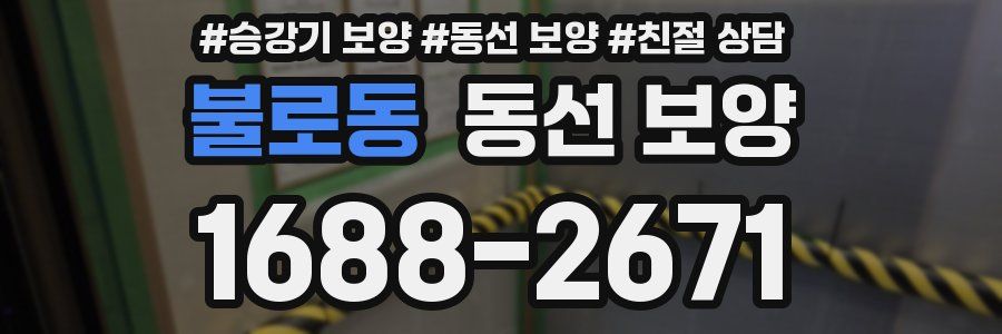 불로동 동선 보양