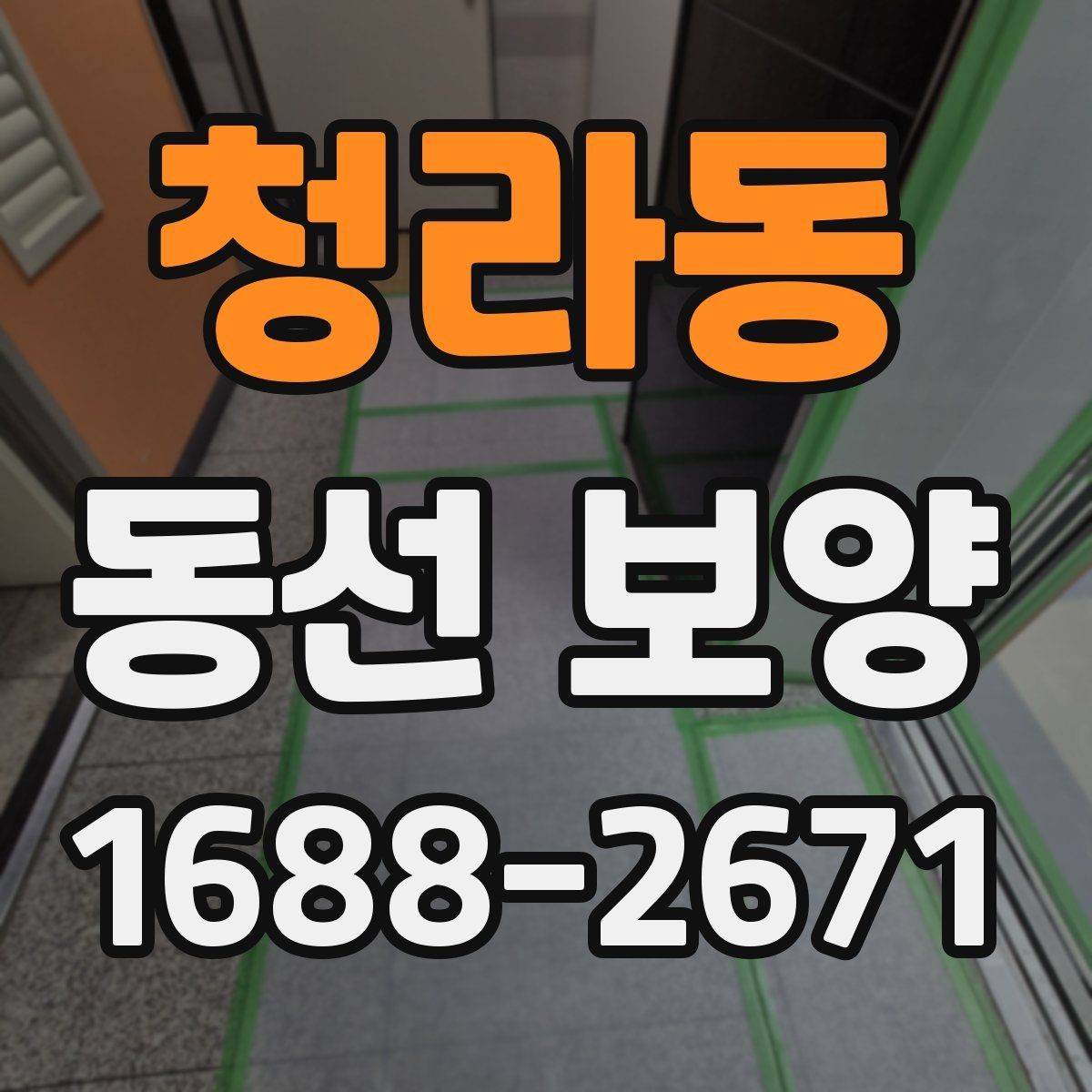 청라동 동선 보양 작업 시간과 일정 잡는 법