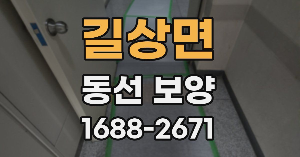 길상면 동선 보양