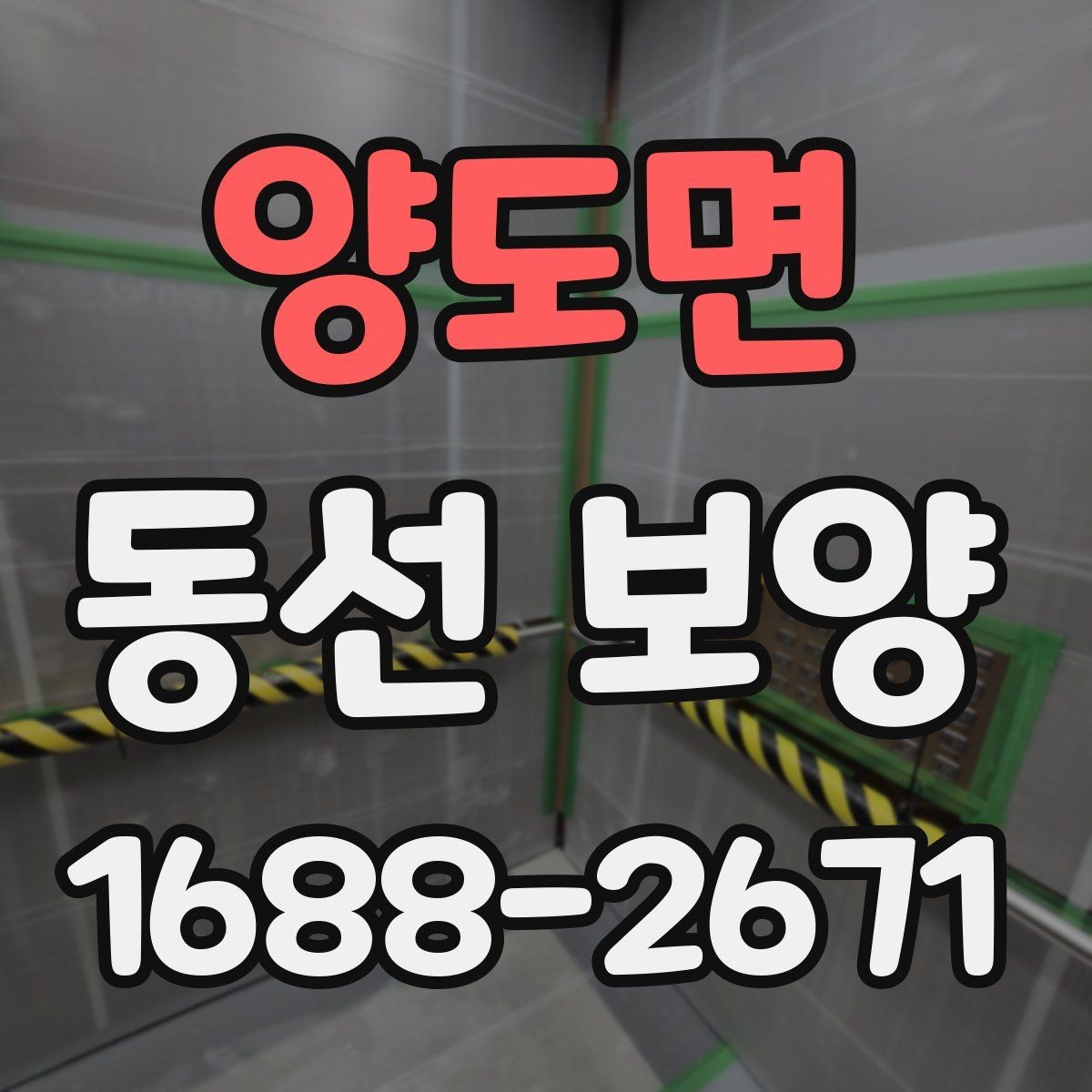 양도면 동선 보양 후 확인해야 하는 마무리 점검