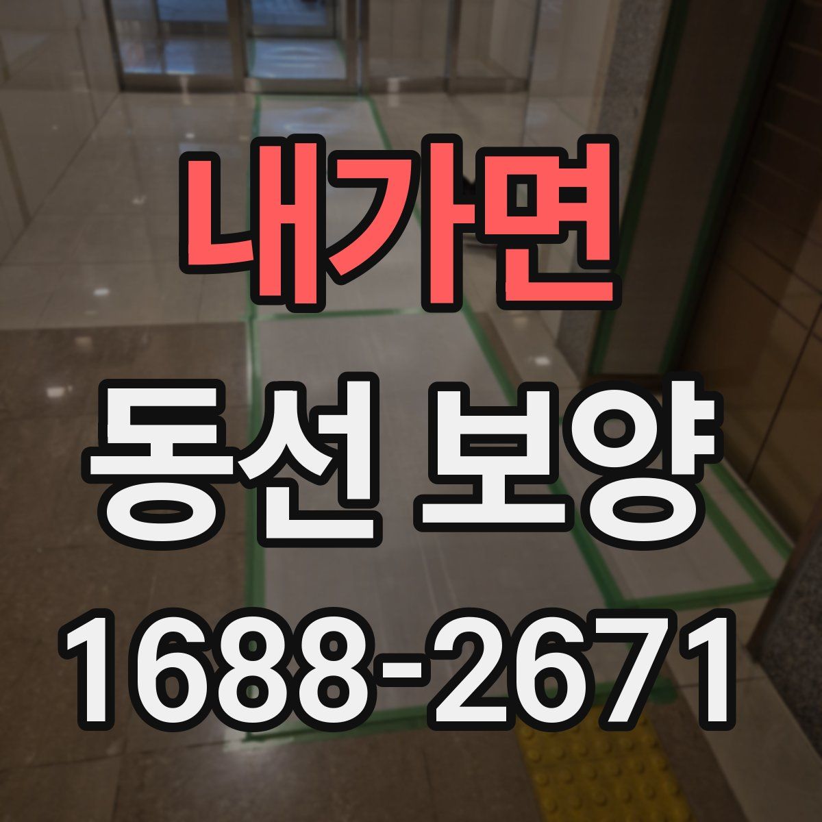 내가면 동선 보양