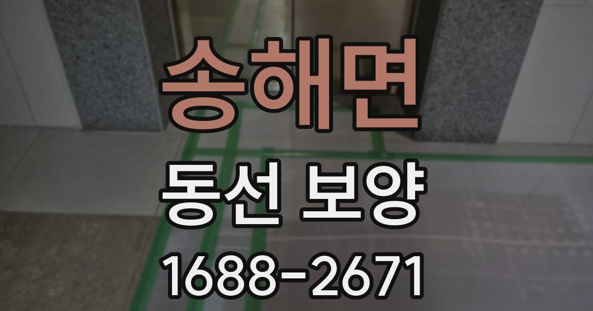 송해면 동선 보양