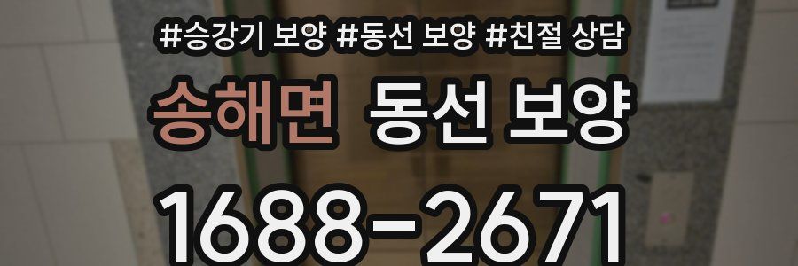 송해면 동선 보양
