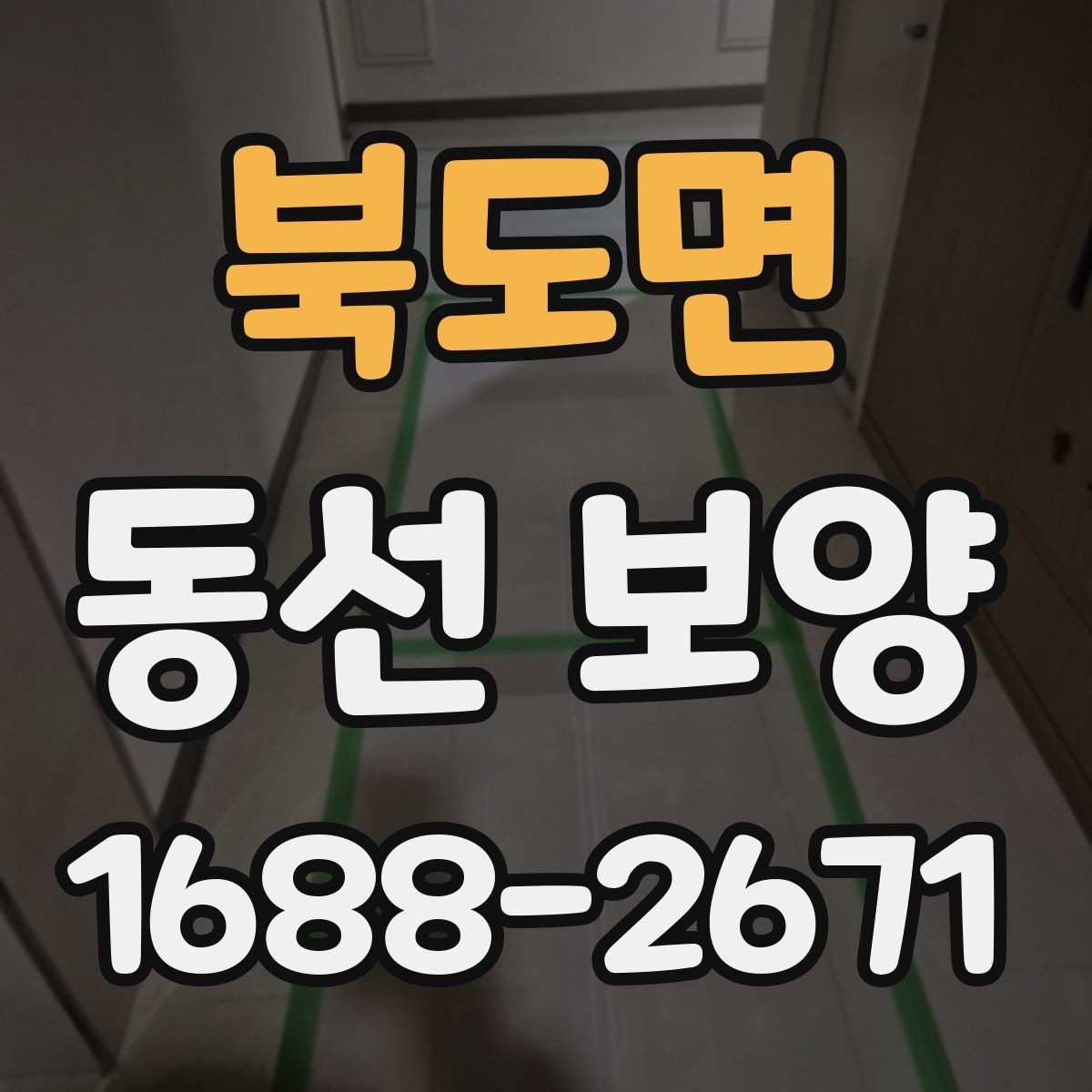북도면 동선 보양 공사 전후 주의사항 한눈에 보기