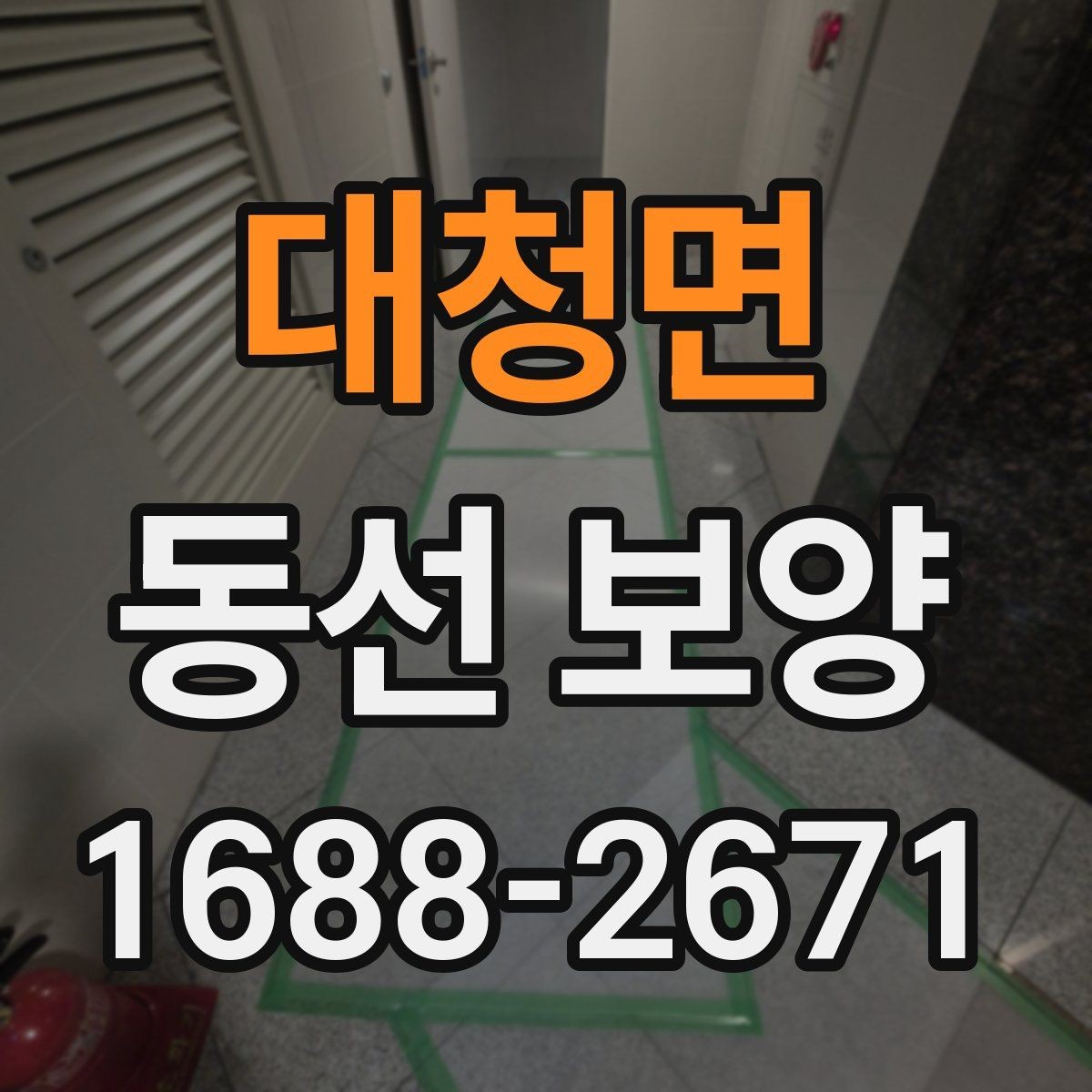 대청면 동선 보양 마감 후 점검해야 할 부분