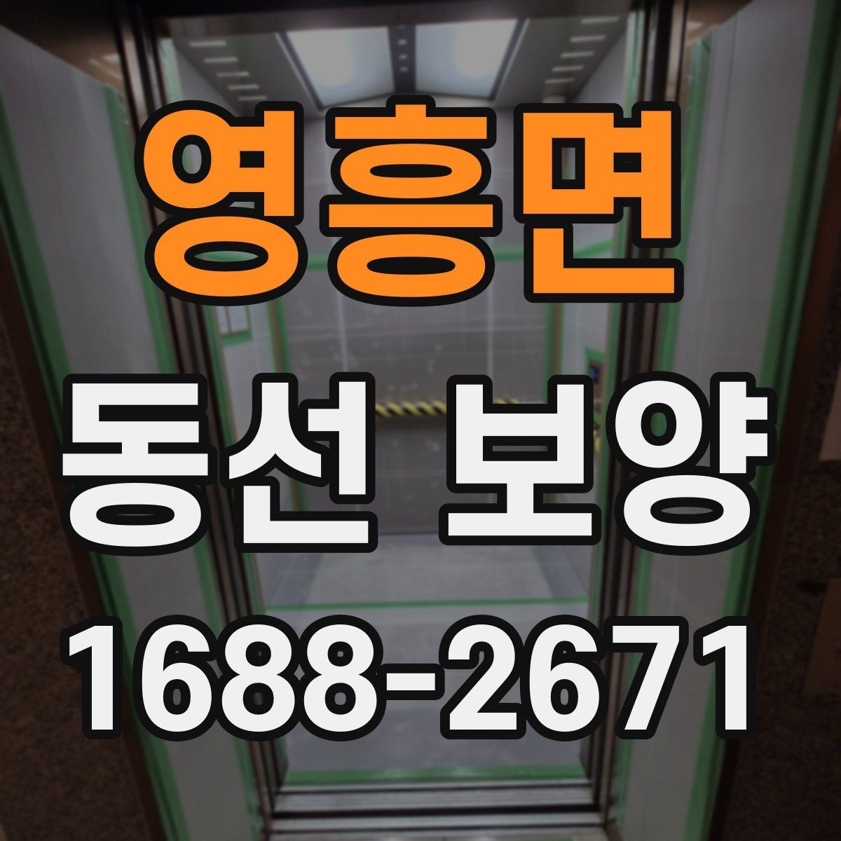 영흥면 동선 보양 시공 전 꼭 확인할 점