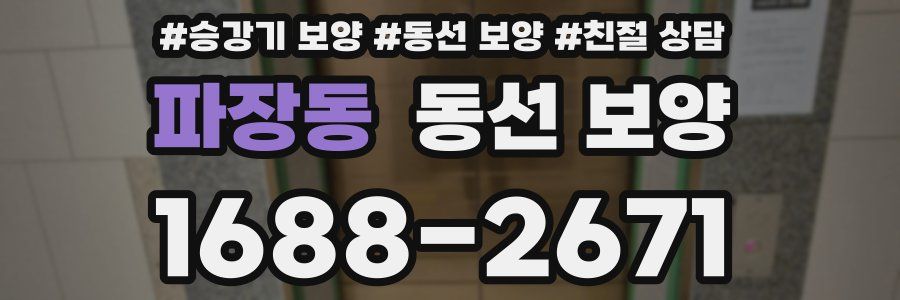 파장동 동선 보양