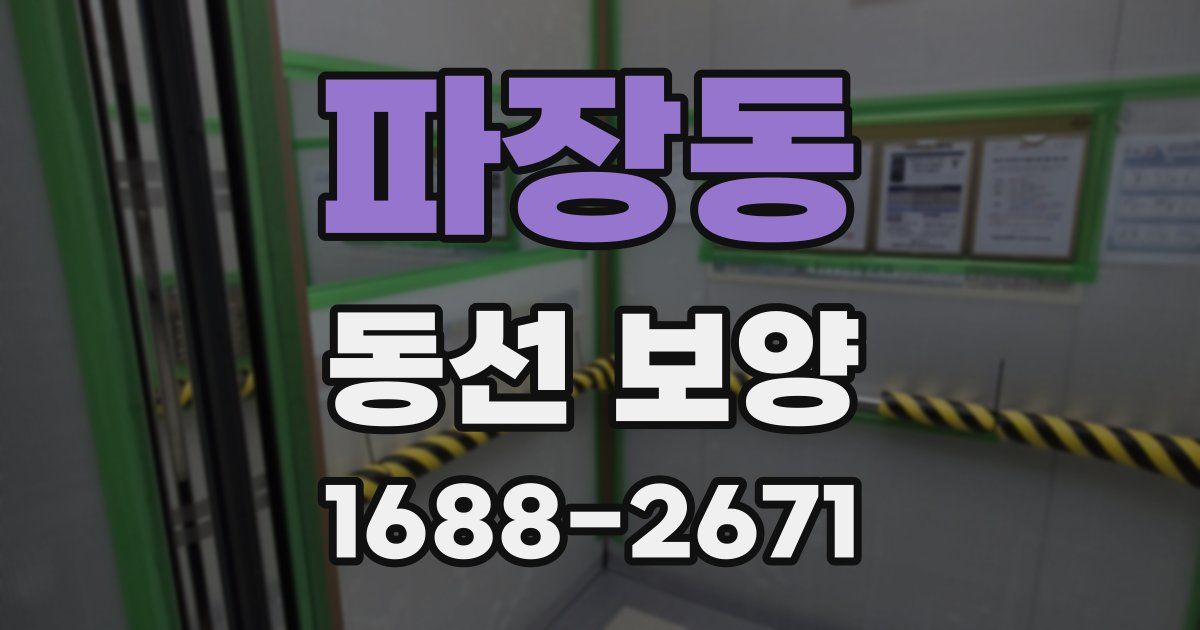 파장동 동선 보양