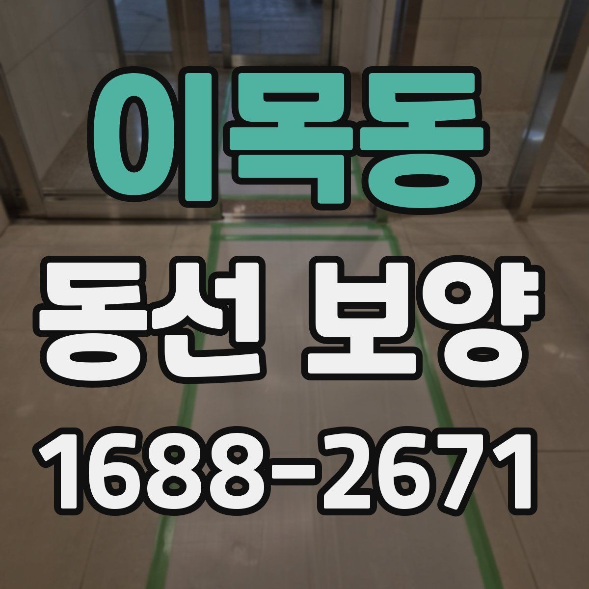 이목동 동선 보양 시공 전 협의가 중요한 이유