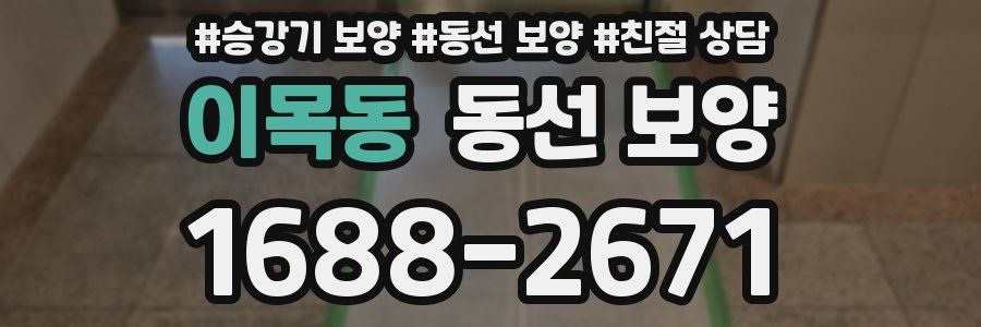 이목동 동선 보양