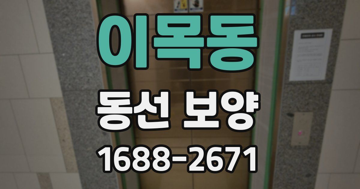 이목동 동선 보양
