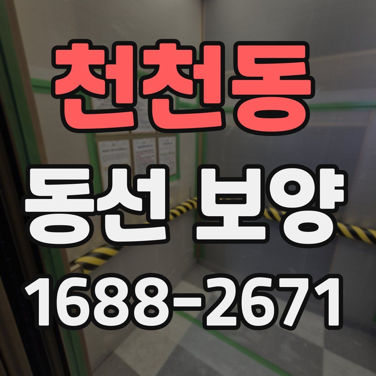 천천동 동선 보양 구간별로 달라지는 작업 방식