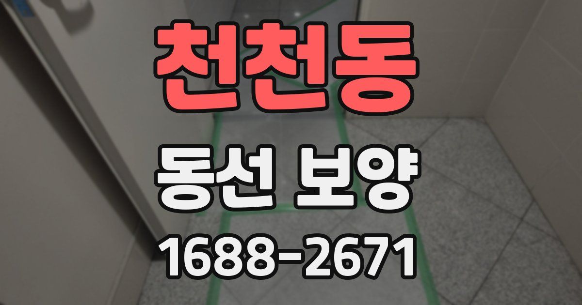 천천동 동선 보양