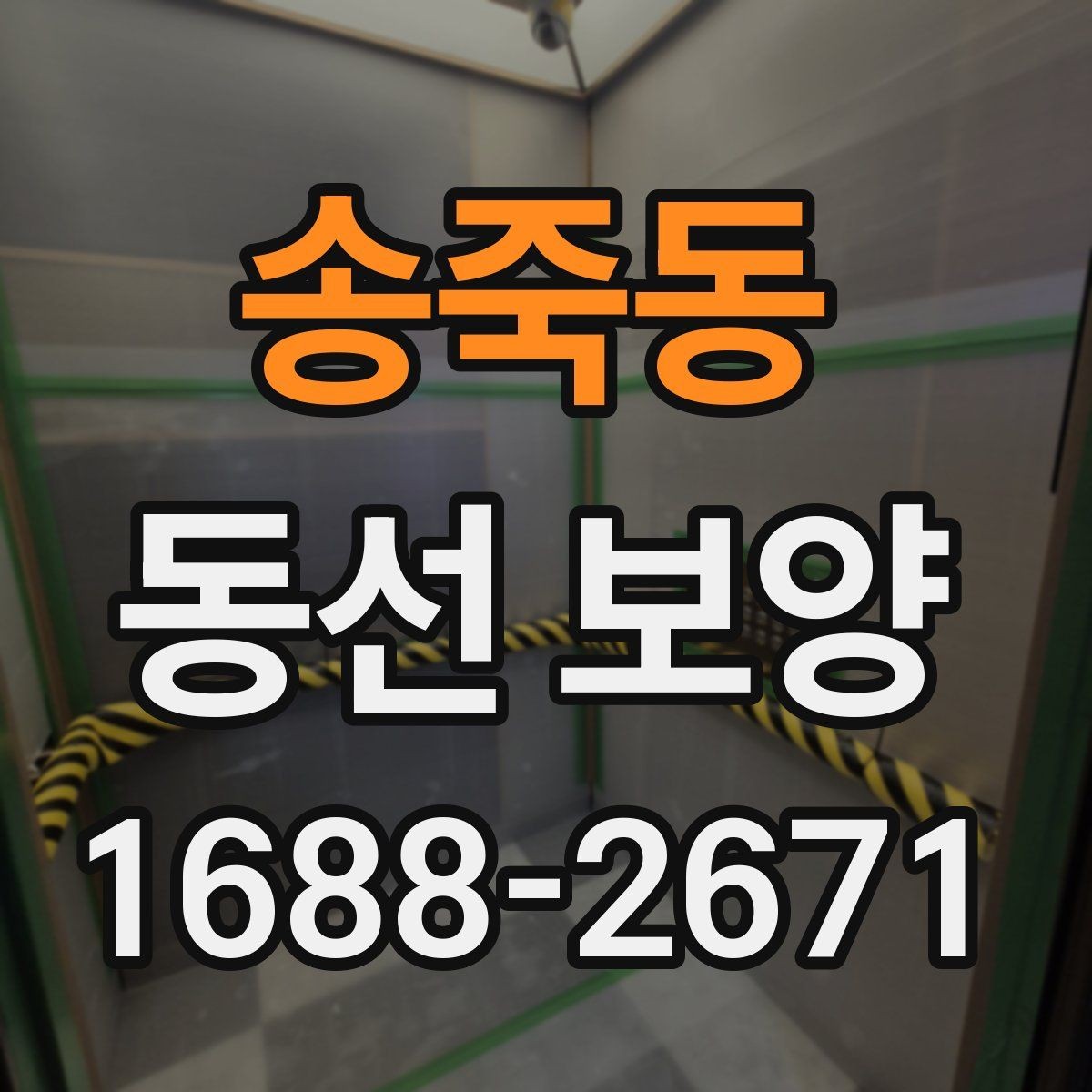 송죽동 동선 보양 작업 전 정리해야 할 사항들