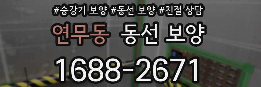 연무동 동선 보양