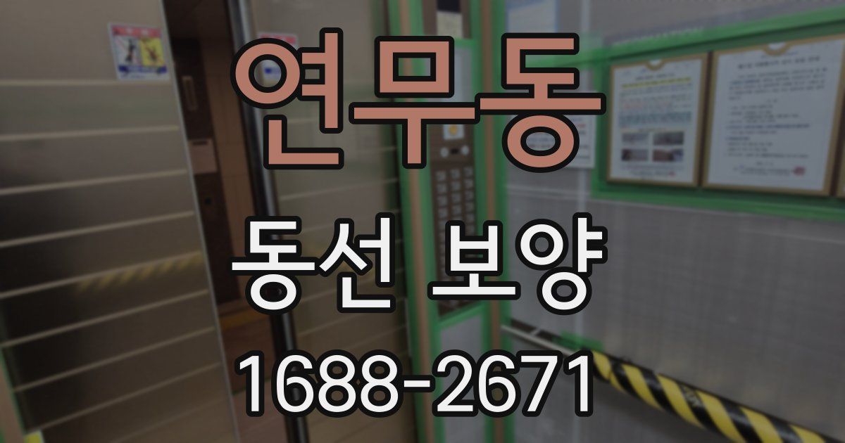 연무동 동선 보양