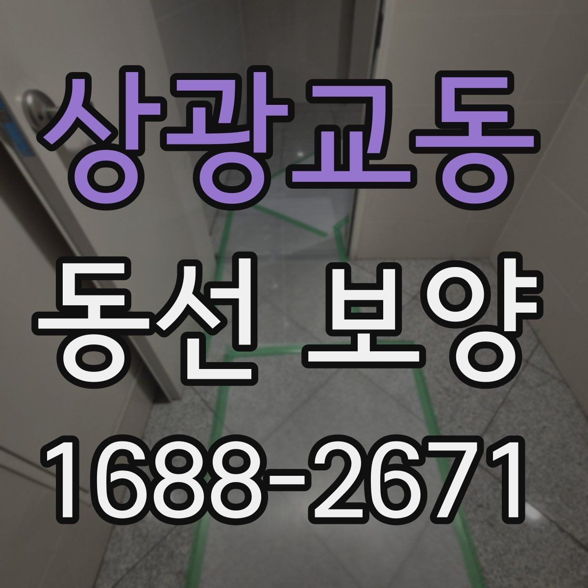 상광교동 동선 보양 자재별 특징과 활용 방법