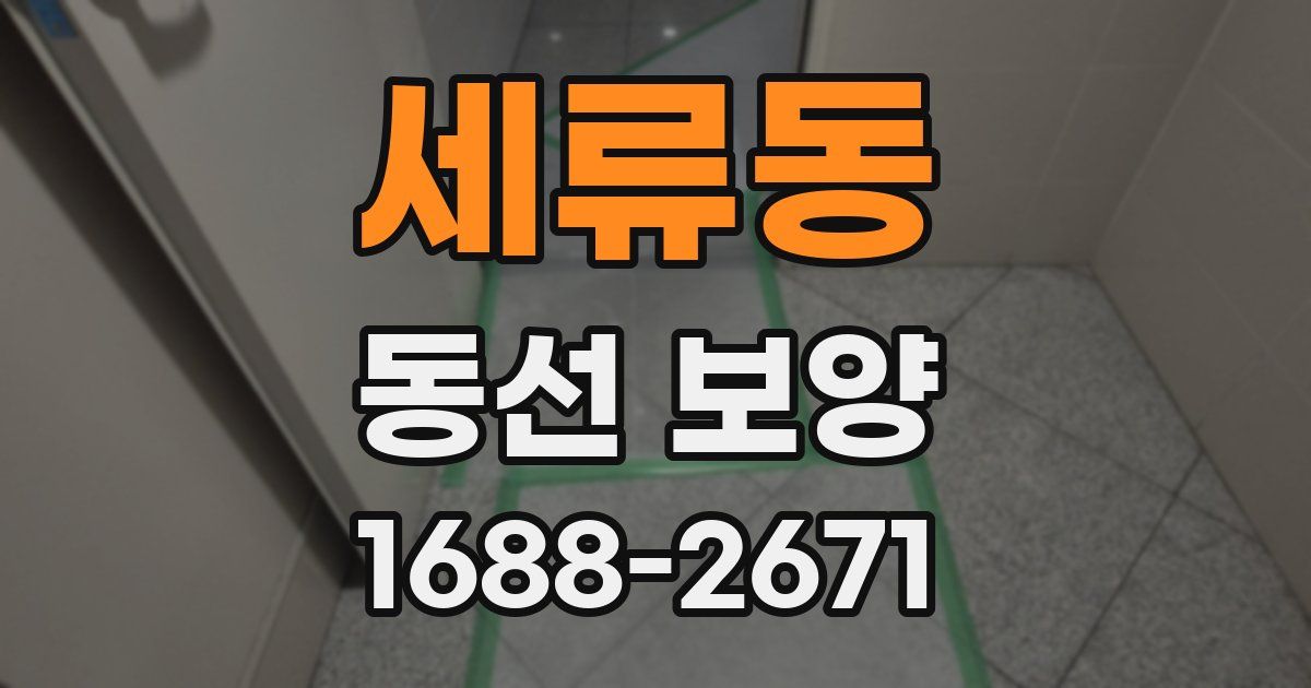 세류동 동선 보양